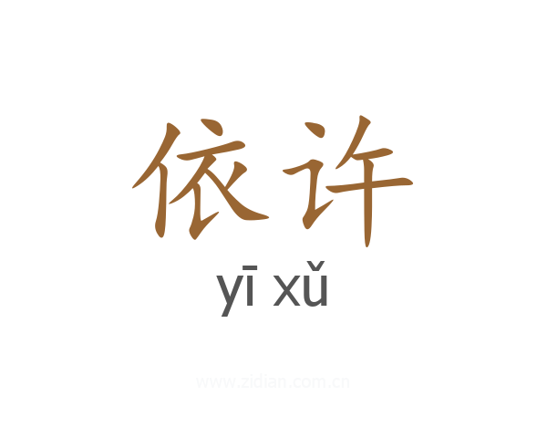 依许