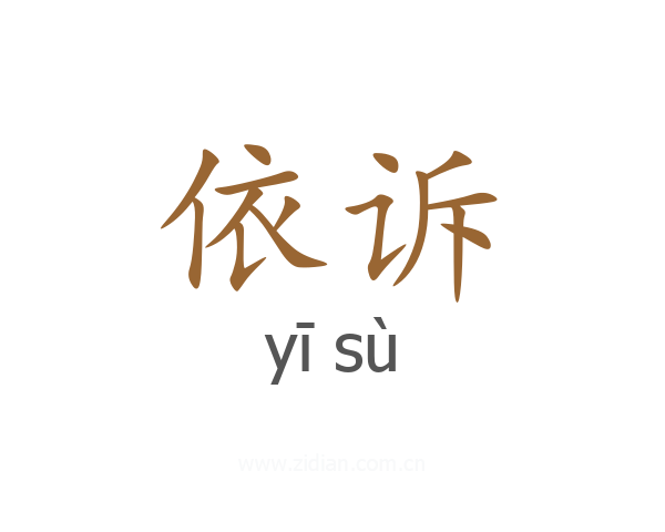 依诉