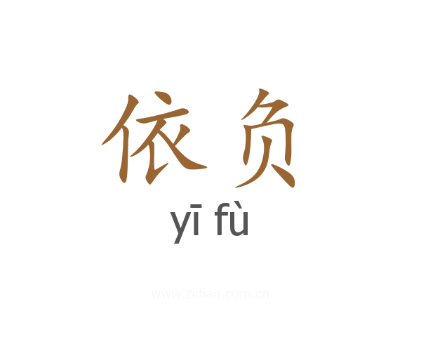 依负
