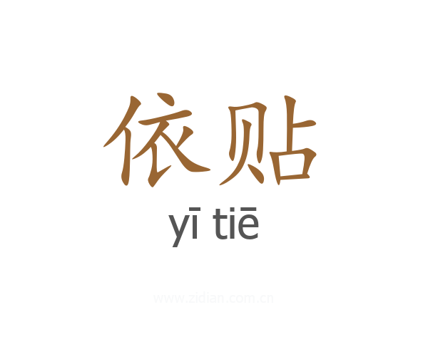依贴
