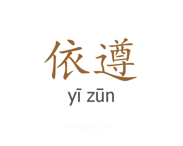 依遵