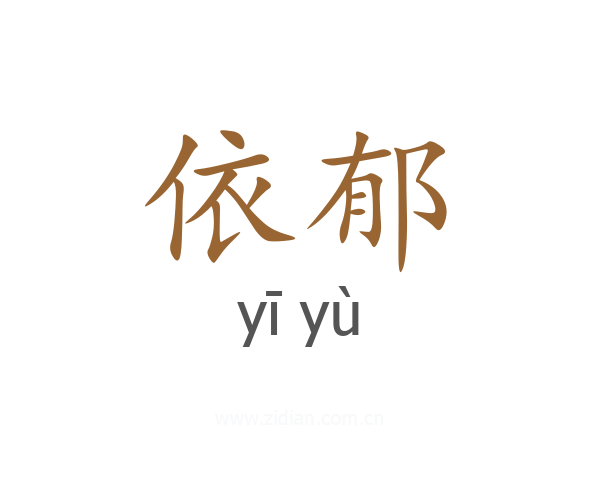 依郁