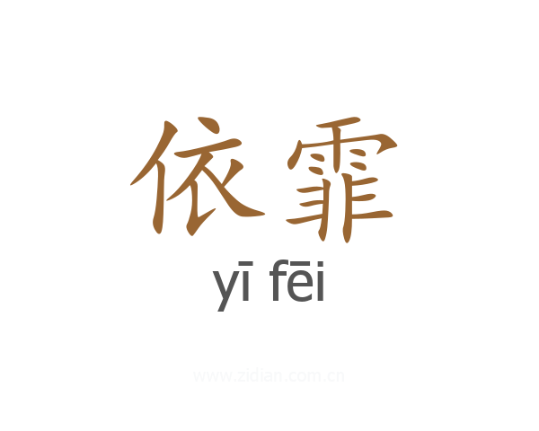 依霏
