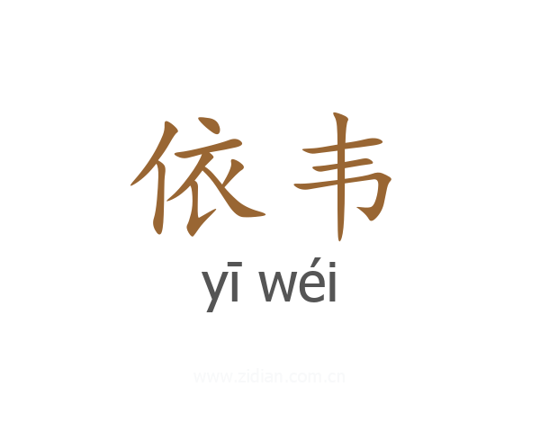 依韦