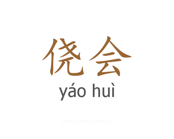 侥会