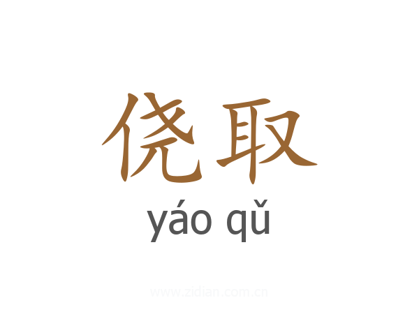 侥取