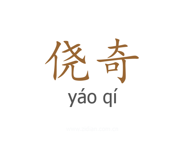 侥奇