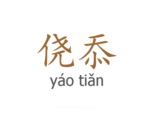 侥忝