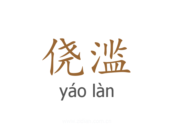 侥滥