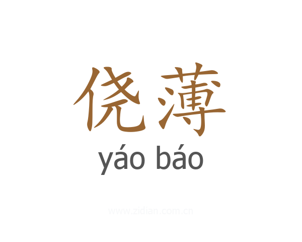 侥薄