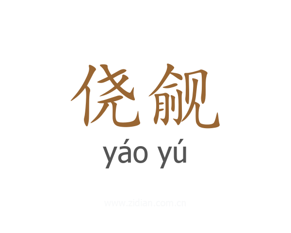 侥觎