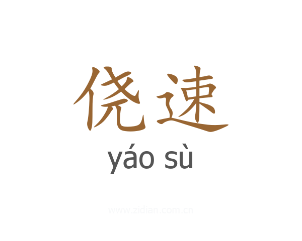 侥速