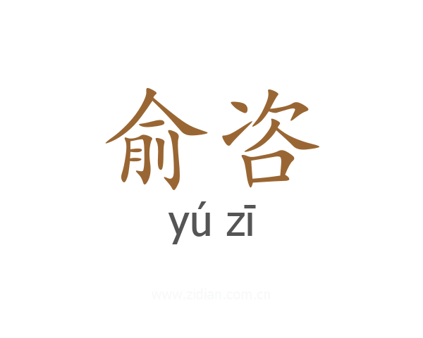 俞咨