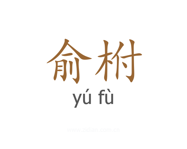 俞柎