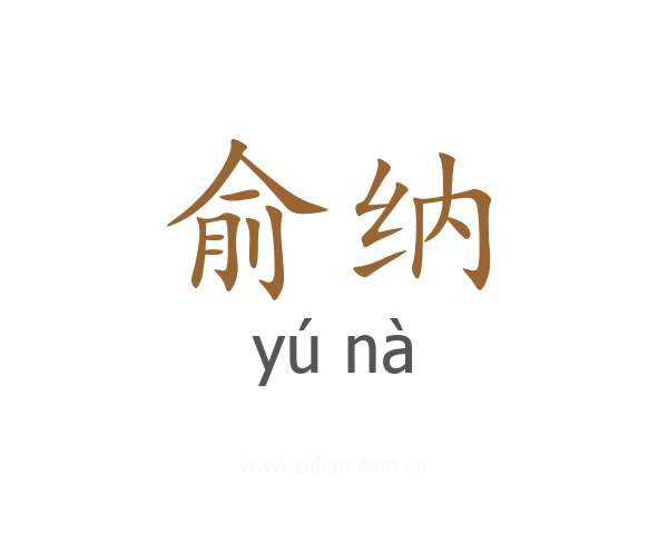俞纳