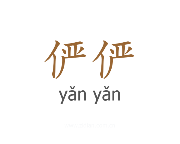俨俨