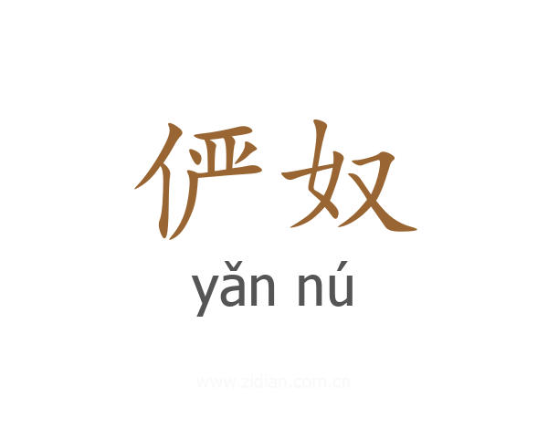 俨奴