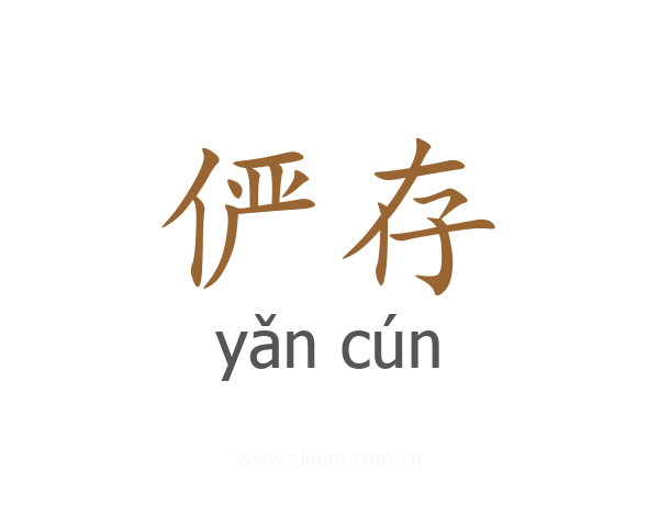 俨存