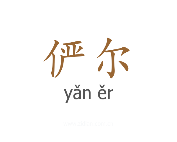 俨尔