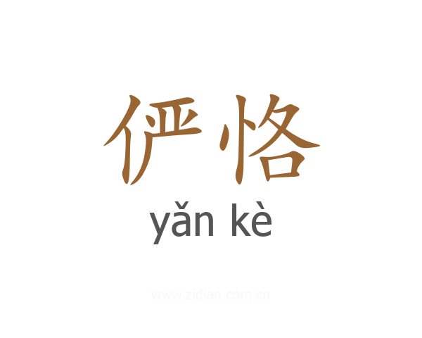 俨恪