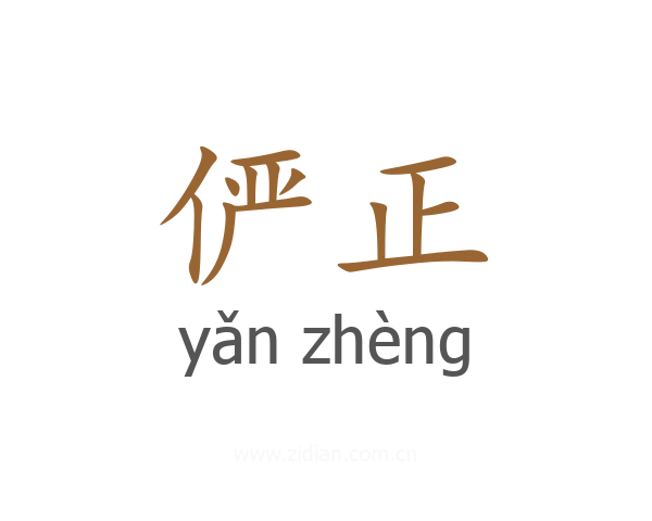 俨正