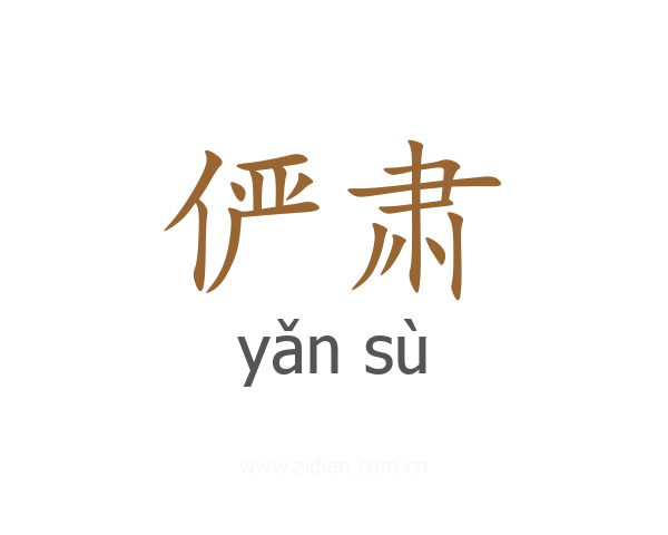 俨肃