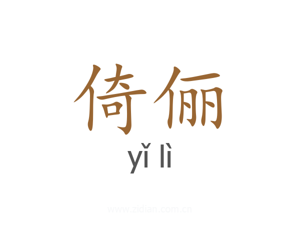 倚俪
