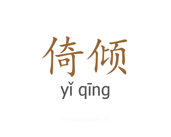倚倾