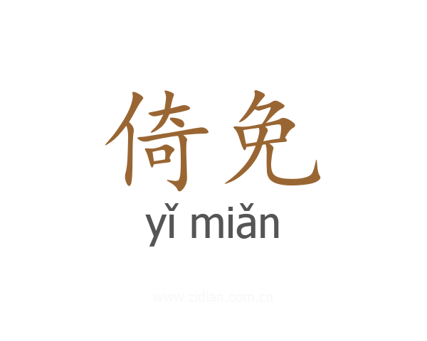 倚免