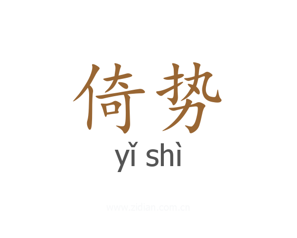倚势