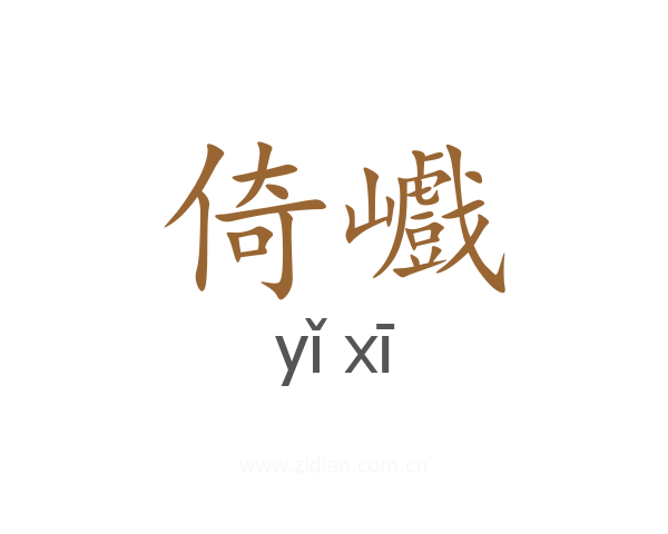 倚巇