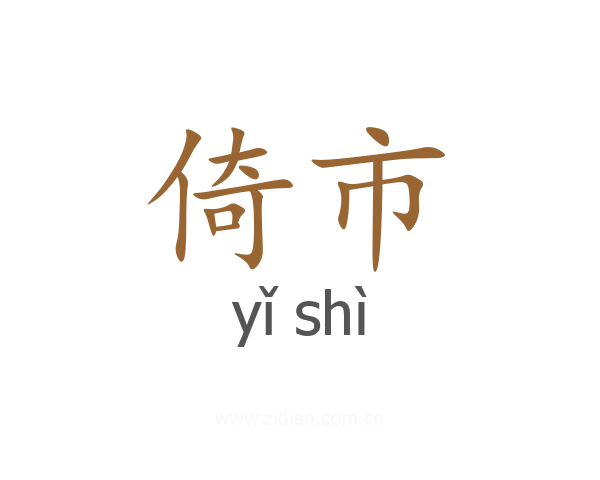 倚市