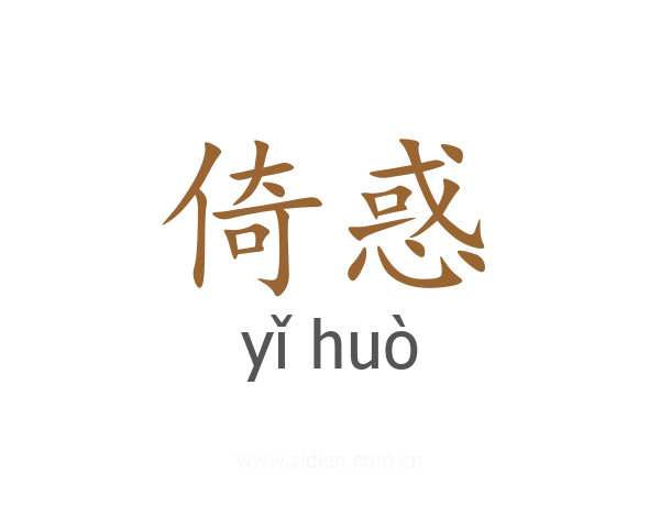 倚惑