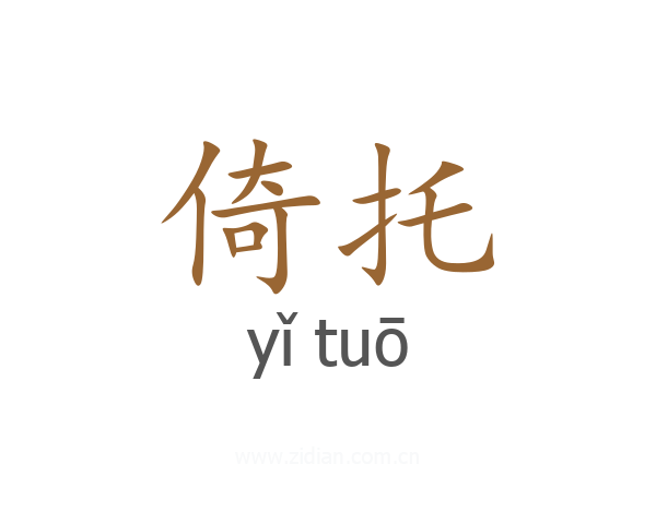 倚托