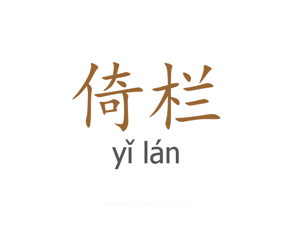 倚栏