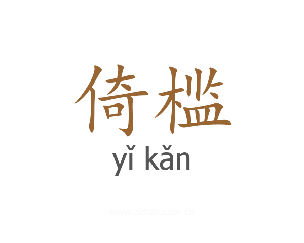 倚槛