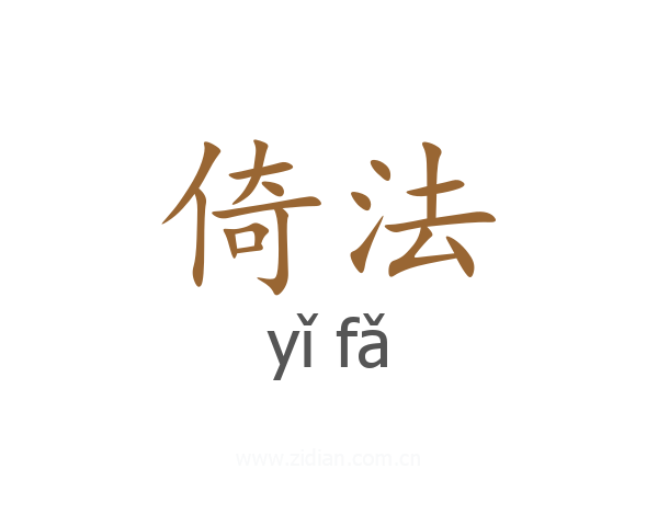 倚法