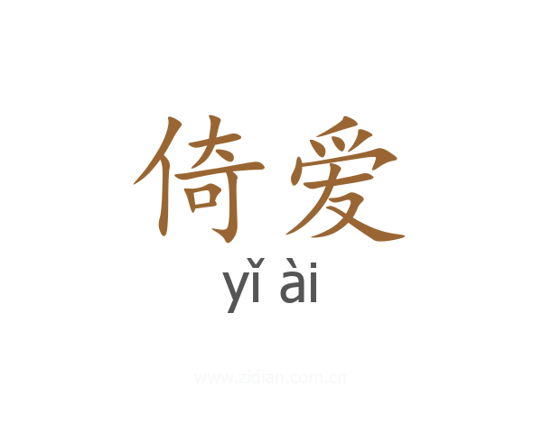 倚爱