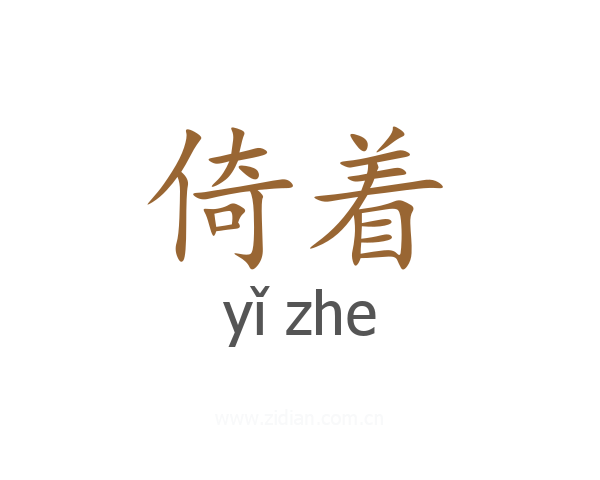 倚着
