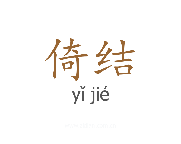 倚结