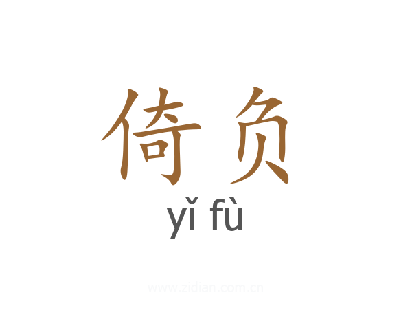 倚负