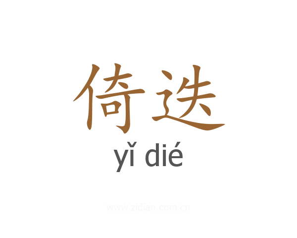 倚迭