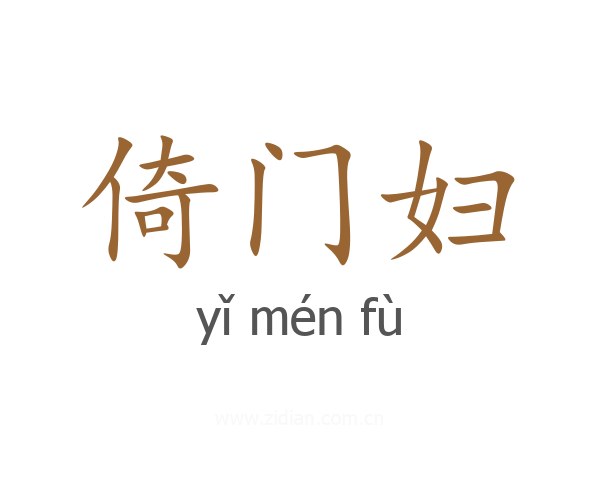 倚门妇