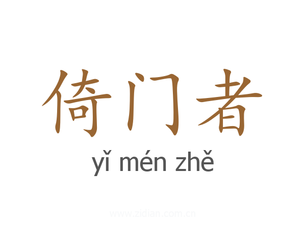 倚门者