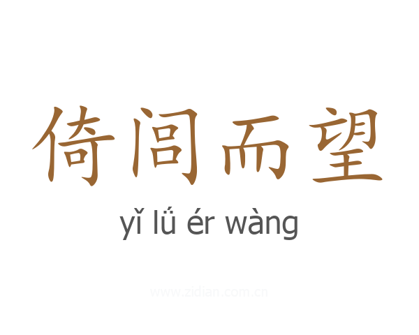 倚闾而望