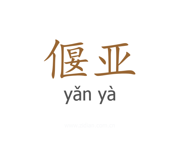 偃亚