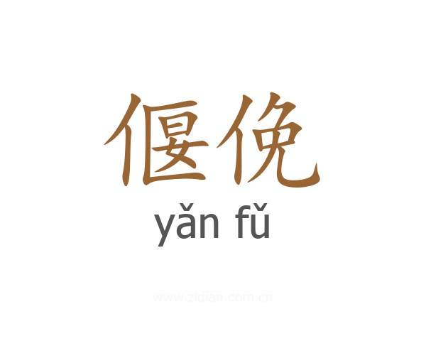 偃俛