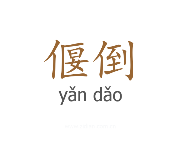 偃倒
