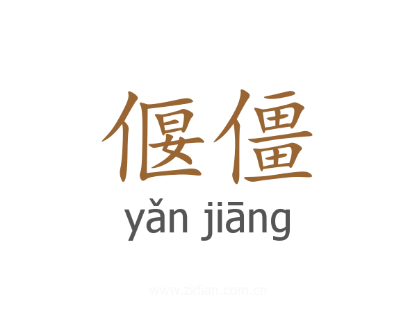 偃僵