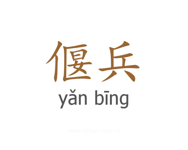 偃兵